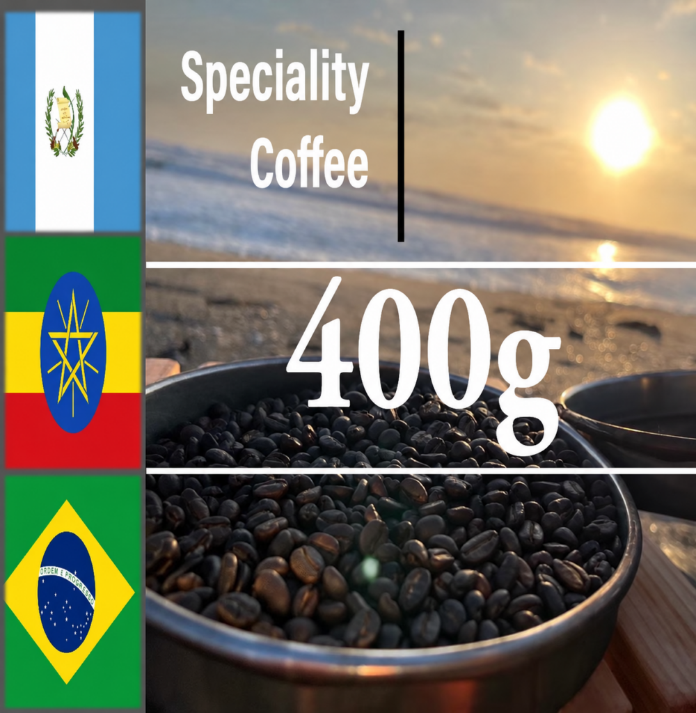 「選んで注文する」スペシャルティコーヒー　400ｇ（送料無料）